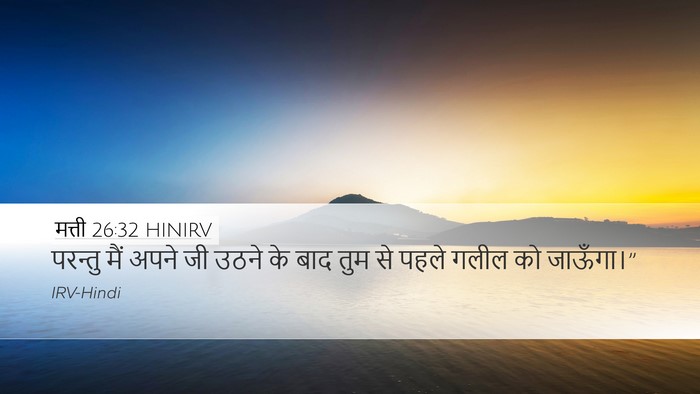 मत्ती 26:32 HINIRV Desktop Wallpaper - परन्तु मैं अपने जी - Desktop Bible Verse Wallpaper