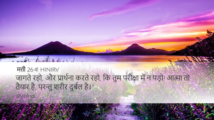 मत्ती 26:41 HINIRV Desktop Wallpaper - जागते रहो, और - Desktop Bible Verse Wallpaper