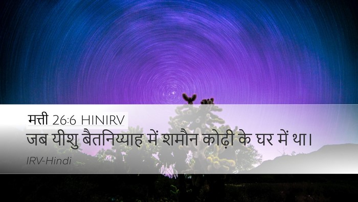 मत्ती 26:6 HINIRV Desktop Wallpaper - जब यीशु - Desktop Bible Verse Wallpaper
