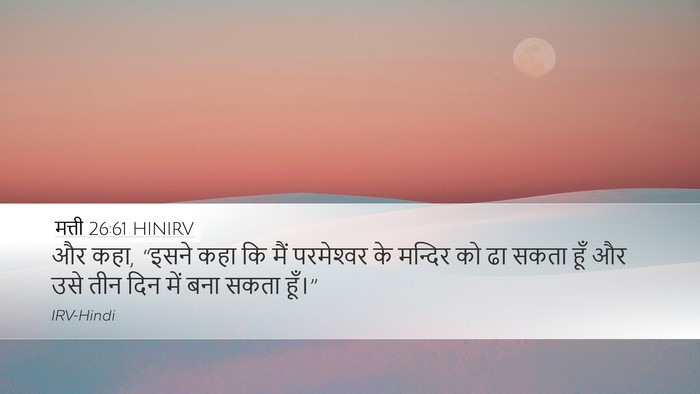 मत्ती 26:61 HINIRV Desktop Wallpaper - और कहा, “इसने कहा - Desktop Bible Verse Wallpaper
