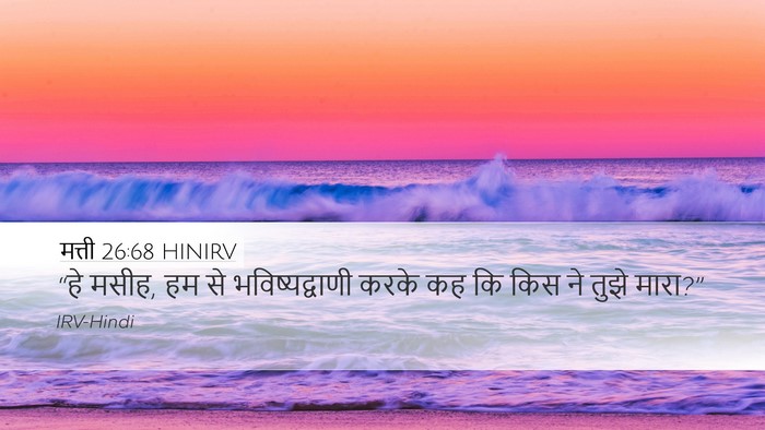 मत्ती 26:68 HINIRV Desktop Wallpaper - “हे मसीह, हम से - Desktop Bible Verse Wallpaper