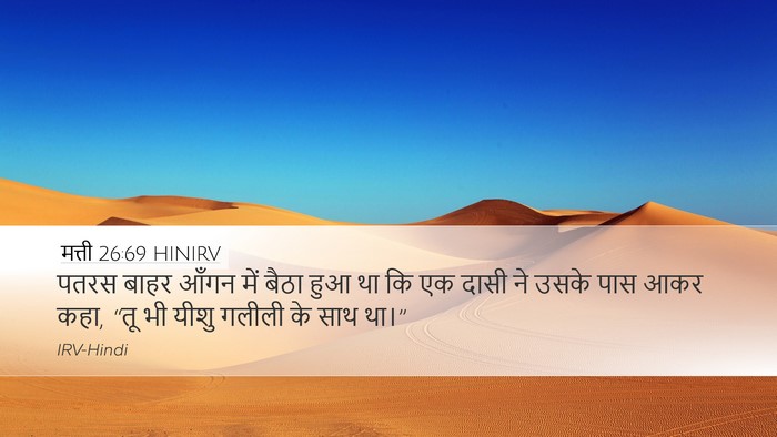मत्ती 26:69 HINIRV Bible Verse Image