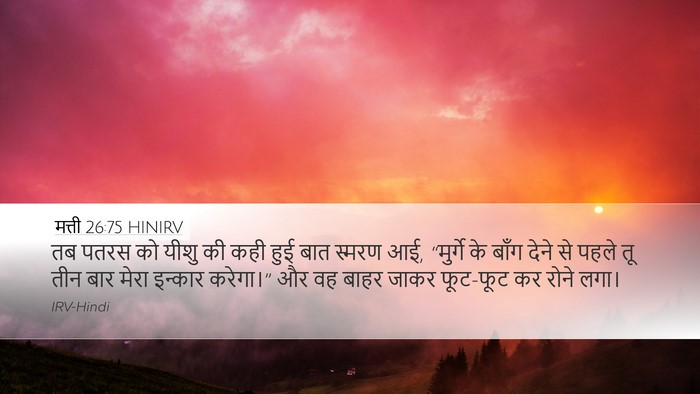 मत्ती 26:75 HINIRV Bible Verse Image