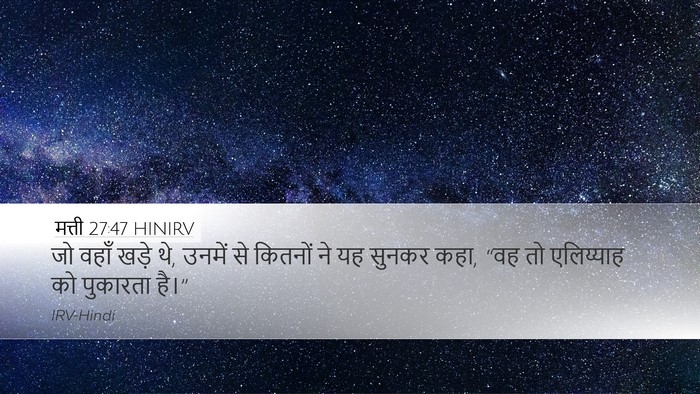 मत्ती 27:47 HINIRV Desktop Wallpaper - जो वहाँ खड़े थे, - Desktop Bible Verse Wallpaper