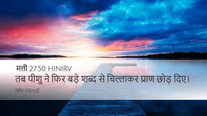 मत्ती 27:50 HINIRV Bible Verse Image