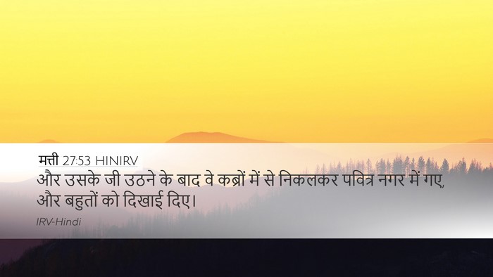 मत्ती 27:53 HINIRV Desktop Wallpaper - और उसके जी उठने के - Desktop Bible Verse Wallpaper