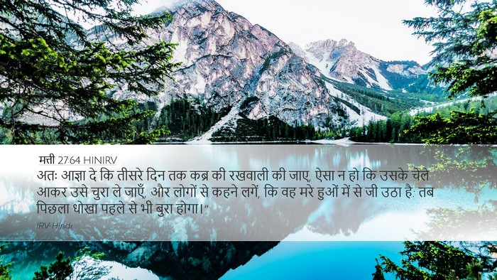 मत्ती 27:64 HINIRV Desktop Wallpaper - अतः आज्ञा दे कि - Desktop Bible Verse Wallpaper