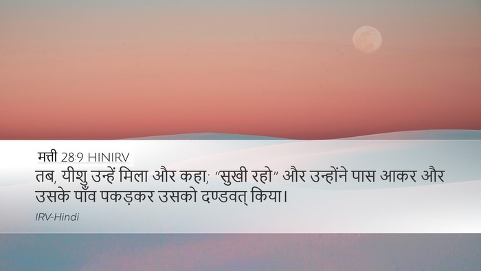 मत्ती 28:9 HINIRV Bible Verse Image