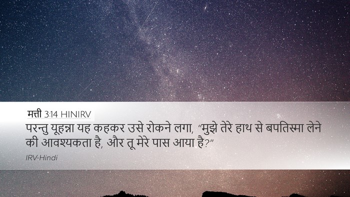 मत्ती 3:14 HINIRV Bible Verse Image