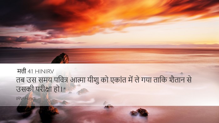 मत्ती 4:1 HINIRV Bible Verse Image