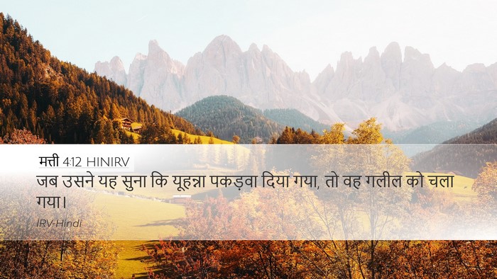 मत्ती 4:12 HINIRV Bible Verse Image