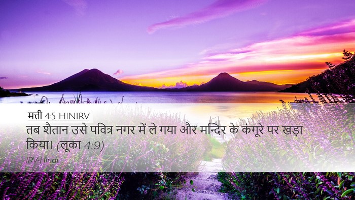 मत्ती 4:5 HINIRV Bible Verse Image