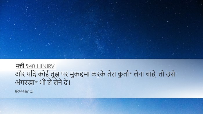 मत्ती 5:40 HINIRV Desktop Wallpaper - और यदि कोई तुझ पर - Desktop Bible Verse Wallpaper