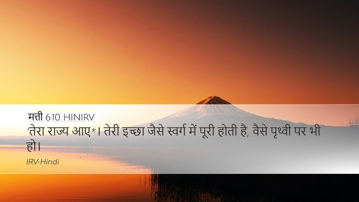 मत्ती 6:10 HINIRV Bible Verse Image
