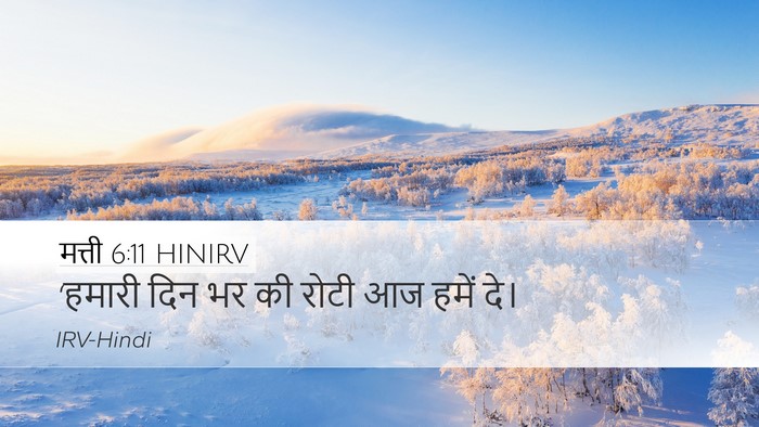 मत्ती 6:11 HINIRV Bible Verse Image