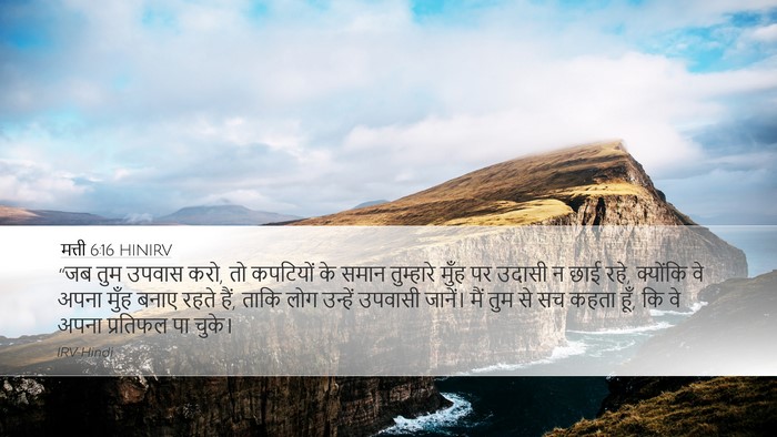 मत्ती 6:16 HINIRV Bible Verse Image