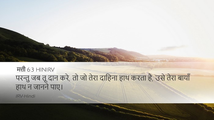मत्ती 6:3 HINIRV Desktop Wallpaper - परन्तु जब तू दान - Desktop Bible Verse Wallpaper