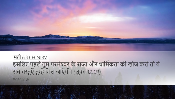 मत्ती 6:33 HINIRV Bible Verse Image
