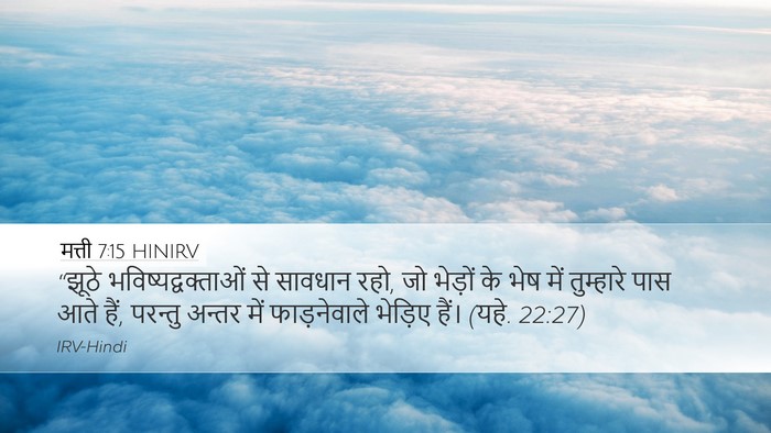मत्ती 7:15 HINIRV Bible Verse Image