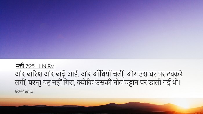 मत्ती 7:25 HINIRV Desktop Wallpaper - और बारिश और बाढ़ें - Desktop Bible Verse Wallpaper