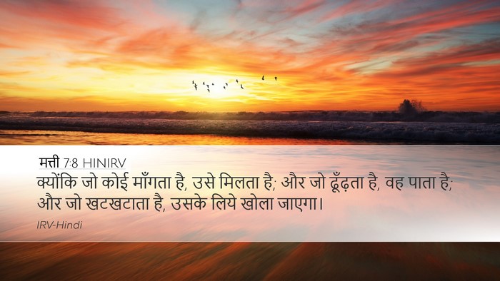 मत्ती 7:8 HINIRV Bible Verse Image