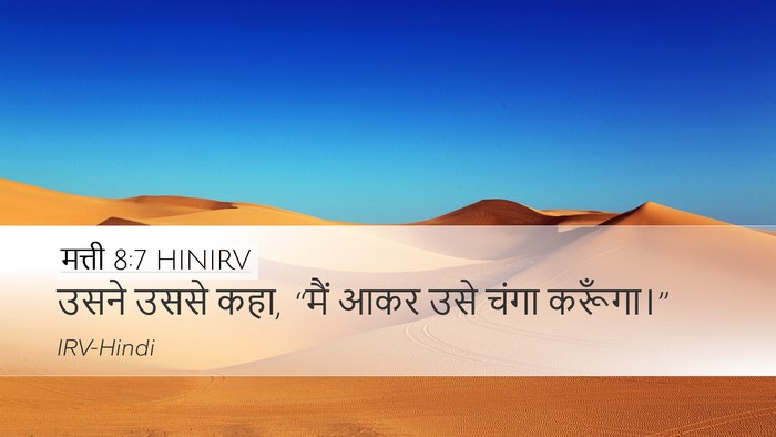मत्ती 8:7 HINIRV Bible Verse Image