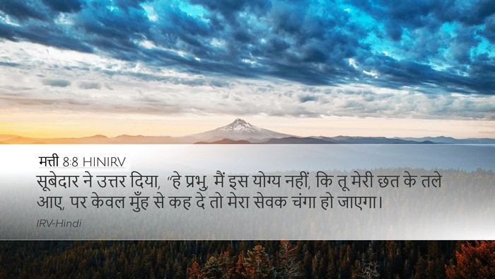 मत्ती 8:8 HINIRV Bible Verse Image