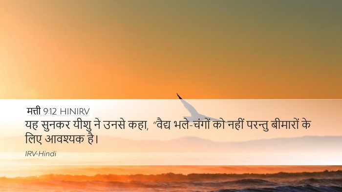 मत्ती 9:12 HINIRV Desktop Wallpaper - यह सुनकर यीशु ने - Desktop Bible Verse Wallpaper