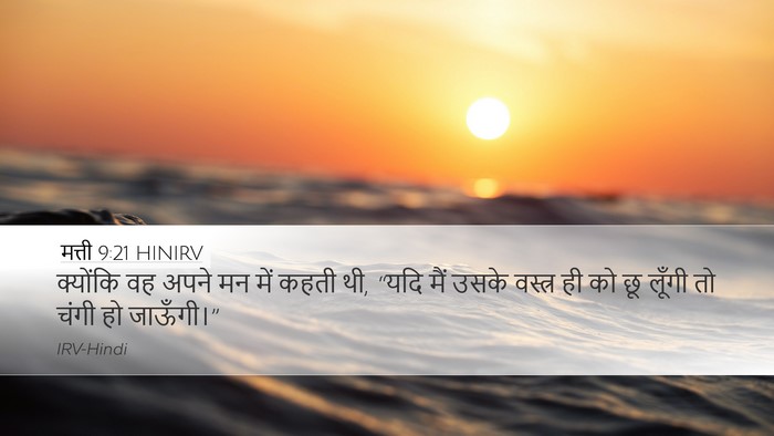 मत्ती 9:21 HINIRV Desktop Wallpaper - क्योंकि वह अपने मन - Desktop Bible Verse Wallpaper