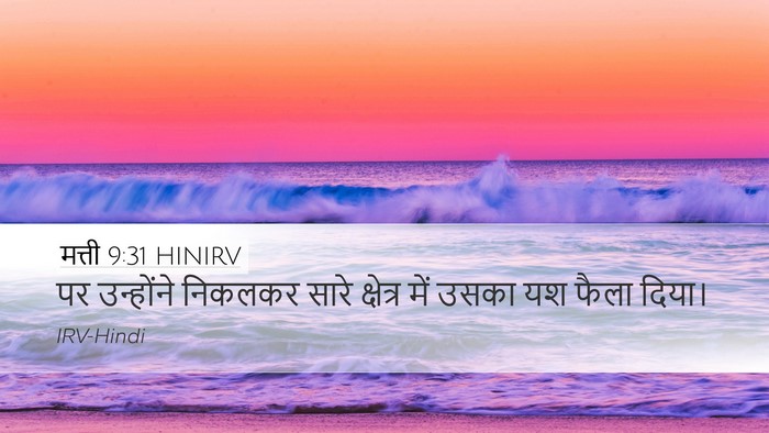 मत्ती 9:31 HINIRV Desktop Wallpaper - पर उन्होंने - Desktop Bible Verse Wallpaper