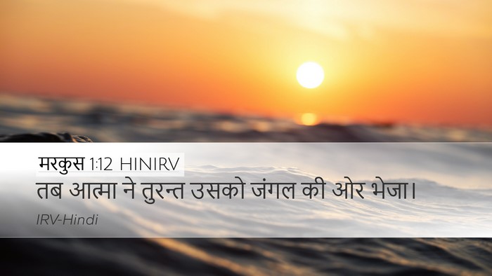 मरकुस 1:12 HINIRV Bible Verse Image