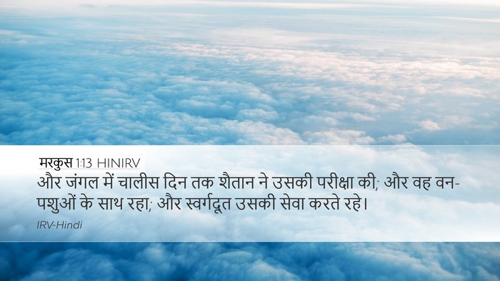 मरकुस 1:13 HINIRV Desktop Wallpaper - और जंगल में चालीस - Desktop Bible Verse Wallpaper