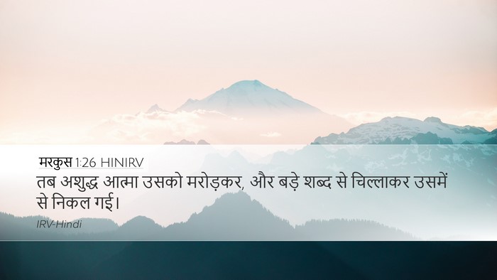 मरकुस 1:26 HINIRV Bible Verse Image