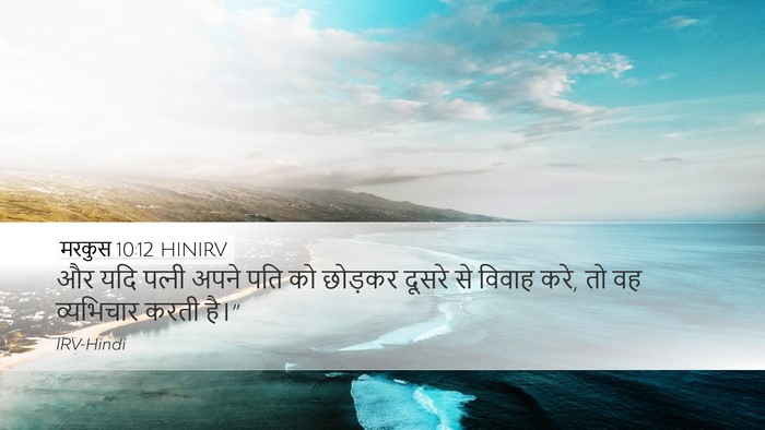 मरकुस 10:12 HINIRV Bible Verse Image