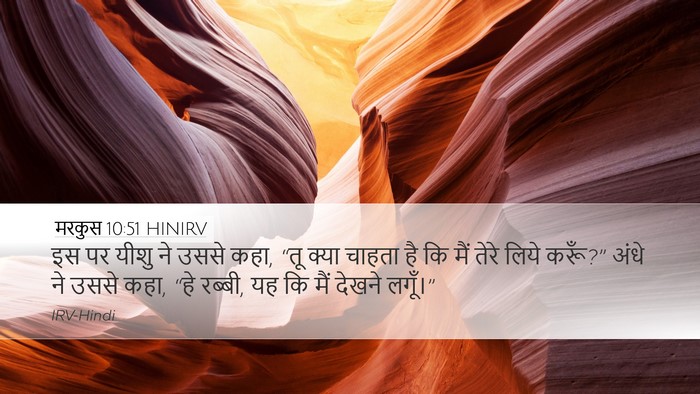मरकुस 10:51 HINIRV Bible Verse Image