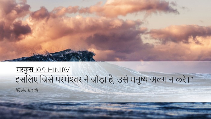मरकुस 10:9 HINIRV Bible Verse Image