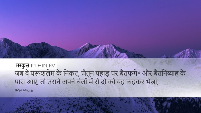 मरकुस 11:1 HINIRV Bible Verse Image