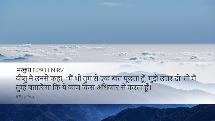 मरकुस 11:29 HINIRV Desktop Wallpaper - यीशु ने उनसे कहा, - Desktop Bible Verse Wallpaper
