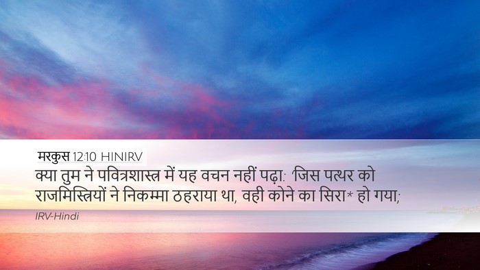 मरकुस 12:10 HINIRV Bible Verse Image