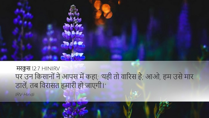 मरकुस 12:7 HINIRV Desktop Wallpaper - पर उन किसानों ने - Desktop Bible Verse Wallpaper