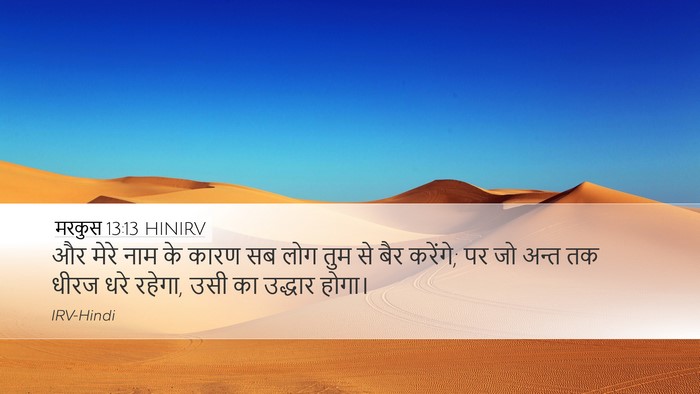 मरकुस 13:13 HINIRV Bible Verse Image