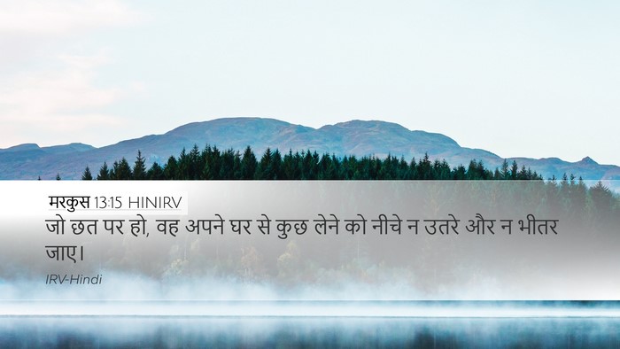 मरकुस 13:15 HINIRV Bible Verse Image