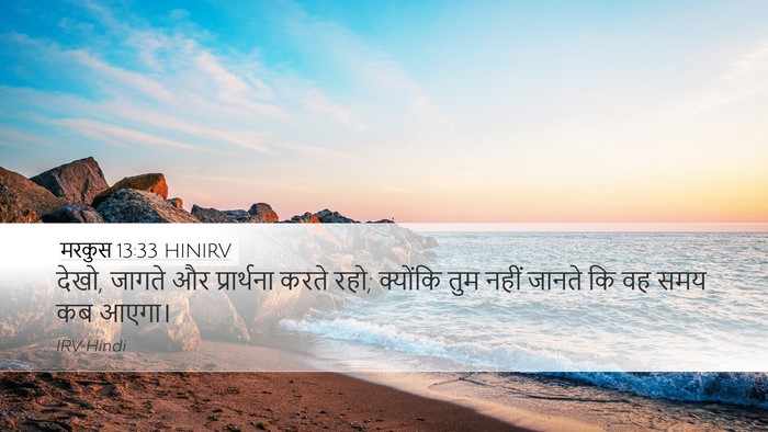 मरकुस 13:33 HINIRV Bible Verse Image