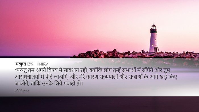 मरकुस 13:9 HINIRV Bible Verse Image