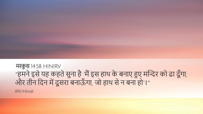 मरकुस 14:58 HINIRV Bible Verse Image