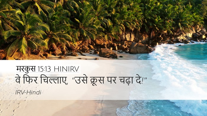 मरकुस 15:13 HINIRV Desktop Wallpaper - वे फिर चिल्लाए, - Desktop Bible Verse Wallpaper