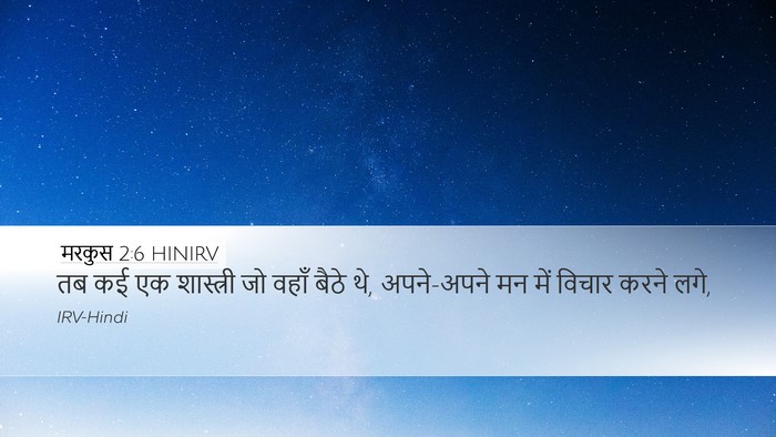 मरकुस 2:6 HINIRV Bible Verse Image
