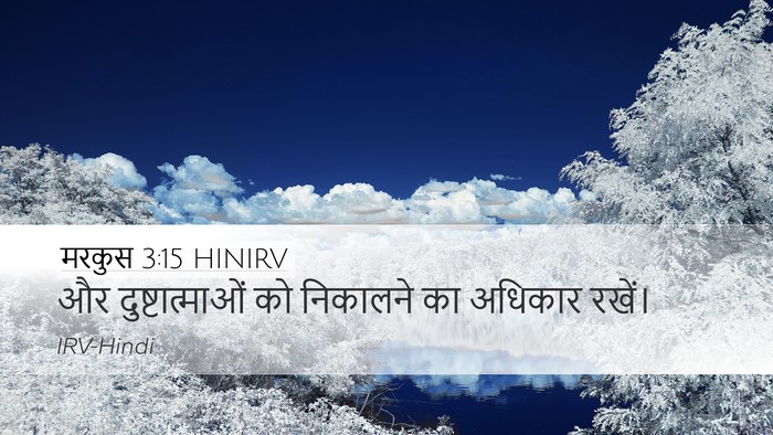 मरकुस 3:15 HINIRV Desktop Wallpaper - और दुष्टात्माओं - Desktop Bible Verse Wallpaper