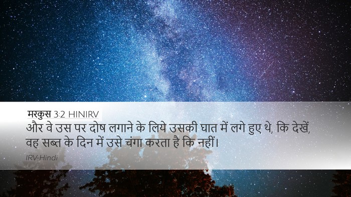 मरकुस 3:2 HINIRV Bible Verse Image