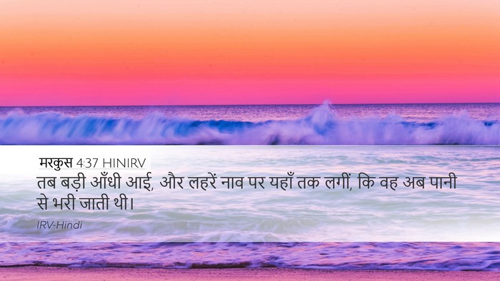 मरकुस 4:37 HINIRV Bible Verse Image